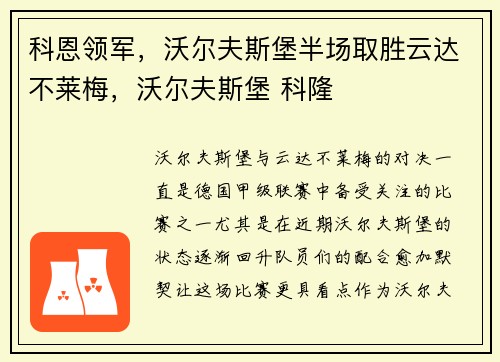 科恩领军，沃尔夫斯堡半场取胜云达不莱梅，沃尔夫斯堡 科隆