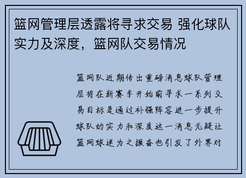 篮网管理层透露将寻求交易 强化球队实力及深度，篮网队交易情况