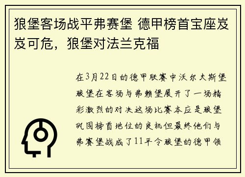 狼堡客场战平弗赛堡 德甲榜首宝座岌岌可危，狼堡对法兰克福