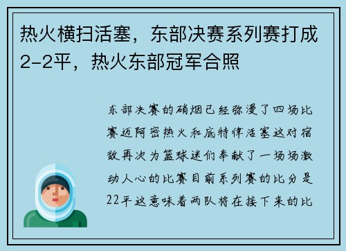 热火横扫活塞，东部决赛系列赛打成2-2平，热火东部冠军合照