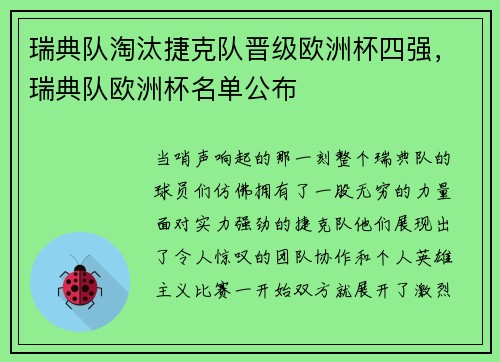 瑞典队淘汰捷克队晋级欧洲杯四强，瑞典队欧洲杯名单公布