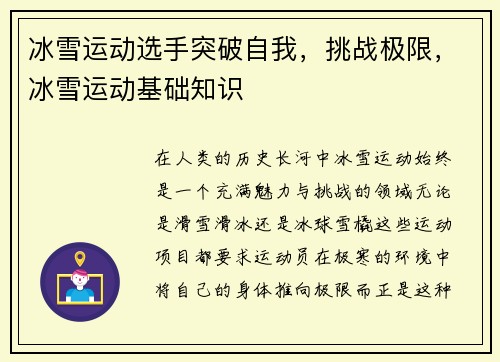 冰雪运动选手突破自我，挑战极限，冰雪运动基础知识