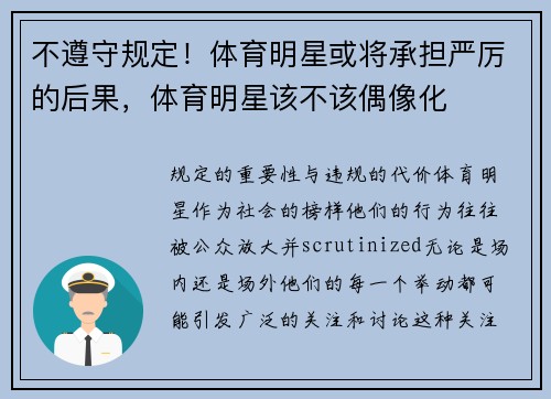 不遵守规定！体育明星或将承担严厉的后果，体育明星该不该偶像化
