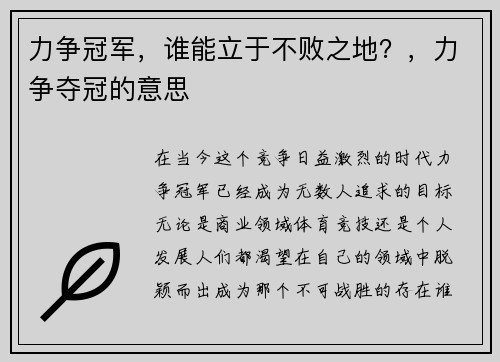 力争冠军，谁能立于不败之地？，力争夺冠的意思