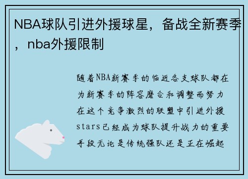 NBA球队引进外援球星，备战全新赛季，nba外援限制