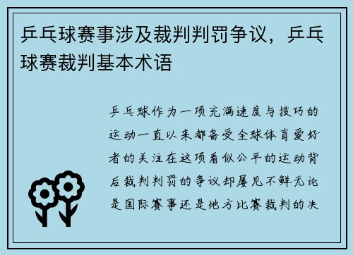 乒乓球赛事涉及裁判判罚争议，乒乓球赛裁判基本术语