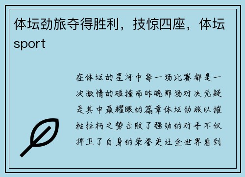 体坛劲旅夺得胜利，技惊四座，体坛sport