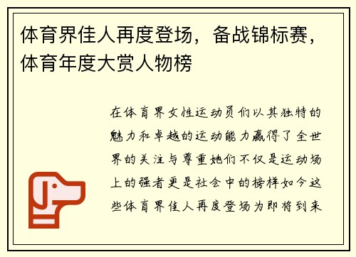 体育界佳人再度登场，备战锦标赛，体育年度大赏人物榜