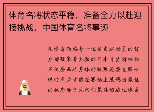 体育名将状态平稳，准备全力以赴迎接挑战，中国体育名将事迹