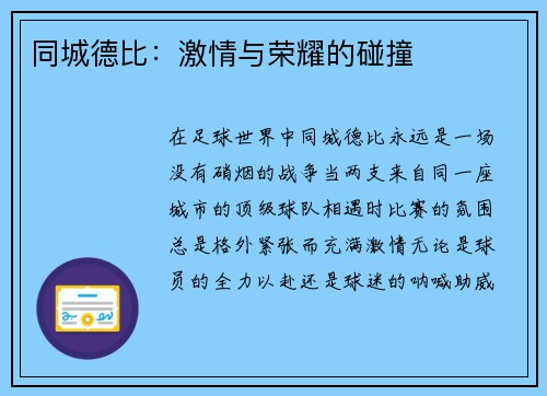 同城德比：激情与荣耀的碰撞