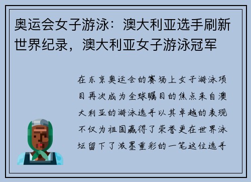 奥运会女子游泳：澳大利亚选手刷新世界纪录，澳大利亚女子游泳冠军