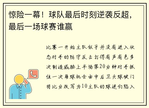 惊险一幕！球队最后时刻逆袭反超，最后一场球赛谁赢