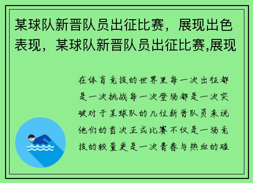 某球队新晋队员出征比赛，展现出色表现，某球队新晋队员出征比赛,展现出色表现为什么