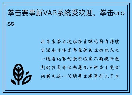拳击赛事新VAR系统受欢迎，拳击cross