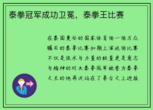 泰拳冠军成功卫冕，泰拳王比赛
