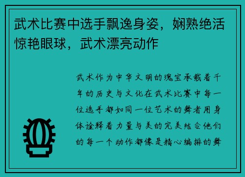 武术比赛中选手飘逸身姿，娴熟绝活惊艳眼球，武术漂亮动作