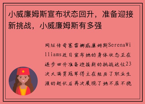 小威廉姆斯宣布状态回升，准备迎接新挑战，小威廉姆斯有多强