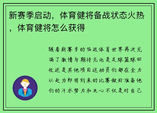 新赛季启动，体育健将备战状态火热，体育健将怎么获得