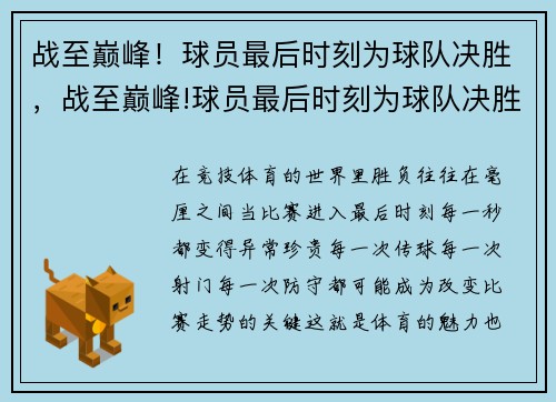 战至巅峰！球员最后时刻为球队决胜，战至巅峰!球员最后时刻为球队决胜吗