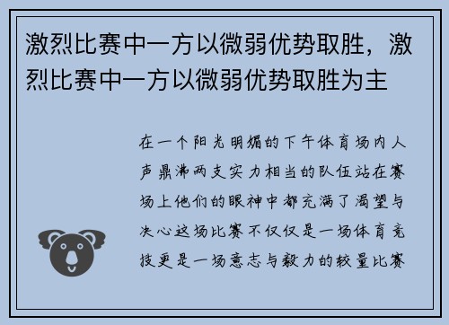 激烈比赛中一方以微弱优势取胜，激烈比赛中一方以微弱优势取胜为主
