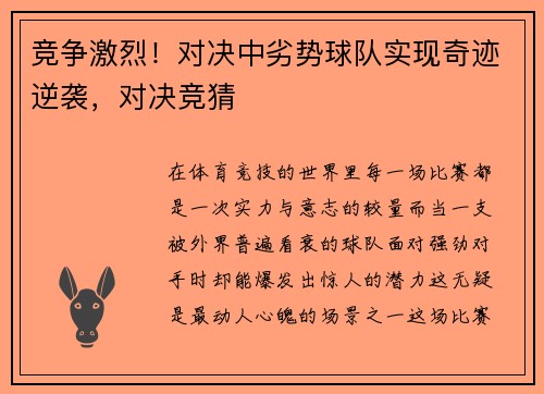 竞争激烈！对决中劣势球队实现奇迹逆袭，对决竞猜