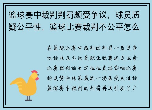 篮球赛中裁判判罚颇受争议，球员质疑公平性，篮球比赛裁判不公平怎么办