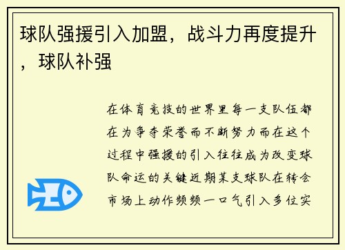 球队强援引入加盟，战斗力再度提升，球队补强