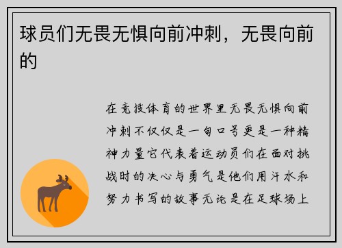 球员们无畏无惧向前冲刺，无畏向前的