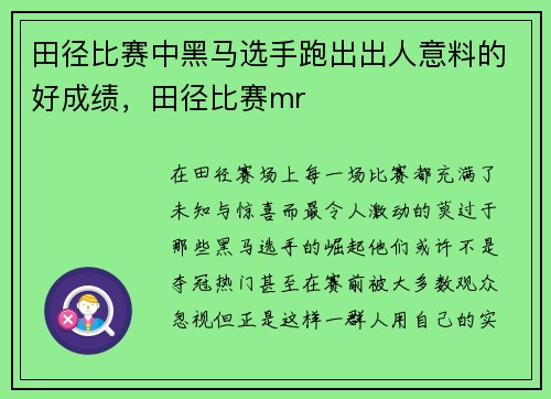 田径比赛中黑马选手跑出出人意料的好成绩，田径比赛mr