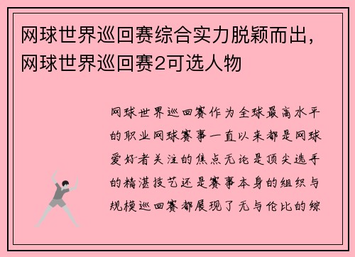 网球世界巡回赛综合实力脱颖而出，网球世界巡回赛2可选人物