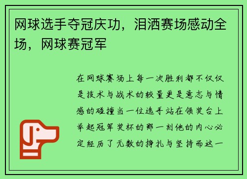 网球选手夺冠庆功，泪洒赛场感动全场，网球赛冠军