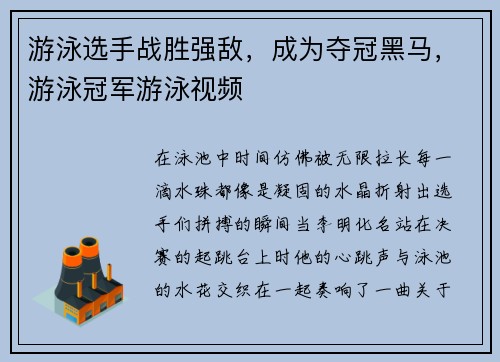游泳选手战胜强敌，成为夺冠黑马，游泳冠军游泳视频