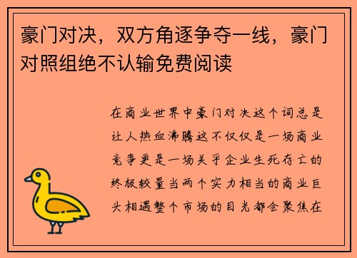 豪门对决，双方角逐争夺一线，豪门对照组绝不认输免费阅读