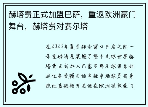 赫塔费正式加盟巴萨，重返欧洲豪门舞台，赫塔费对赛尔塔