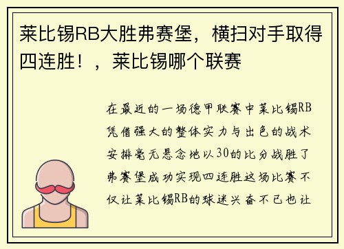 莱比锡RB大胜弗赛堡，横扫对手取得四连胜！，莱比锡哪个联赛