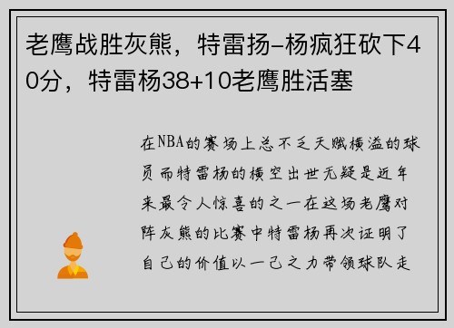 老鹰战胜灰熊，特雷扬-杨疯狂砍下40分，特雷杨38+10老鹰胜活塞