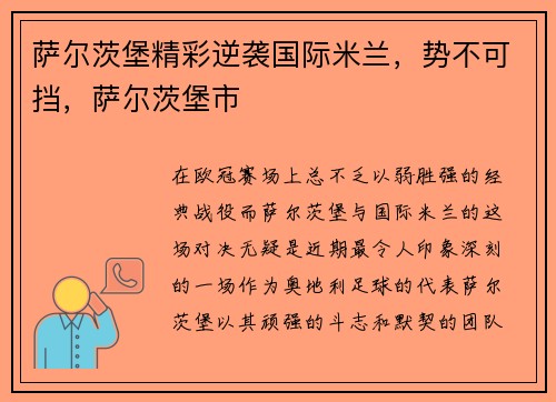 萨尔茨堡精彩逆袭国际米兰，势不可挡，萨尔茨堡市