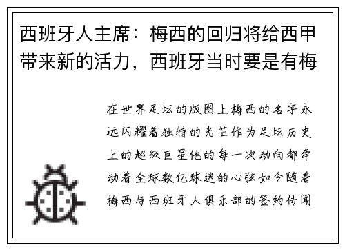 西班牙人主席：梅西的回归将给西甲带来新的活力，西班牙当时要是有梅西