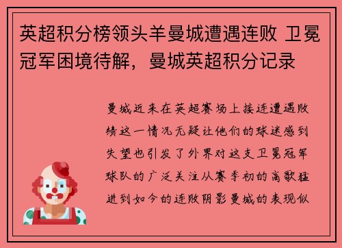 英超积分榜领头羊曼城遭遇连败 卫冕冠军困境待解，曼城英超积分记录