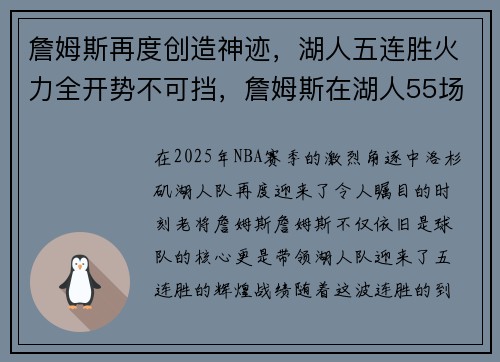 詹姆斯再度创造神迹，湖人五连胜火力全开势不可挡，詹姆斯在湖人55场的胜率