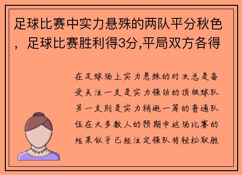 足球比赛中实力悬殊的两队平分秋色，足球比赛胜利得3分,平局双方各得