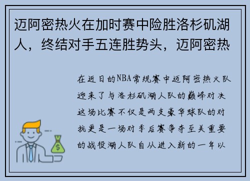 迈阿密热火在加时赛中险胜洛杉矶湖人，终结对手五连胜势头，迈阿密热火2021