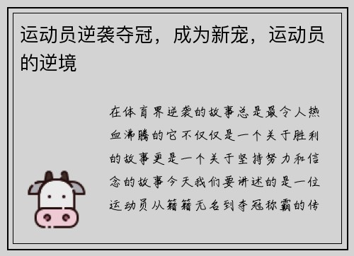 运动员逆袭夺冠，成为新宠，运动员的逆境