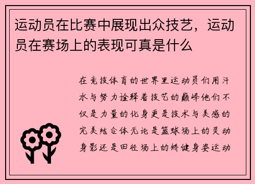 运动员在比赛中展现出众技艺，运动员在赛场上的表现可真是什么
