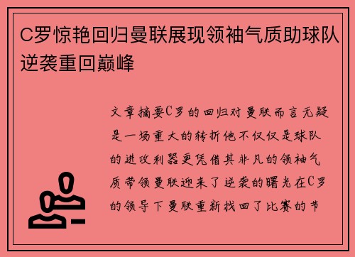 C罗惊艳回归曼联展现领袖气质助球队逆袭重回巅峰
