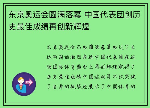 东京奥运会圆满落幕 中国代表团创历史最佳成绩再创新辉煌