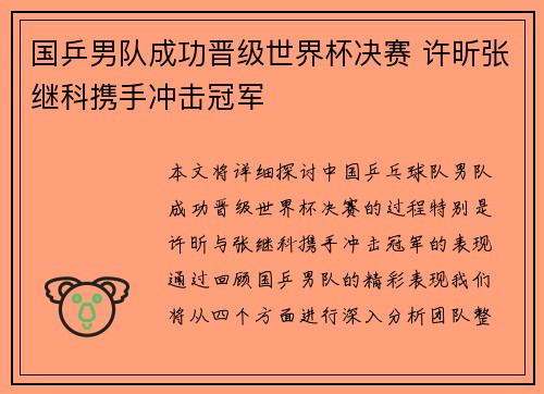 国乒男队成功晋级世界杯决赛 许昕张继科携手冲击冠军