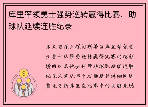 库里率领勇士强势逆转赢得比赛，助球队延续连胜纪录