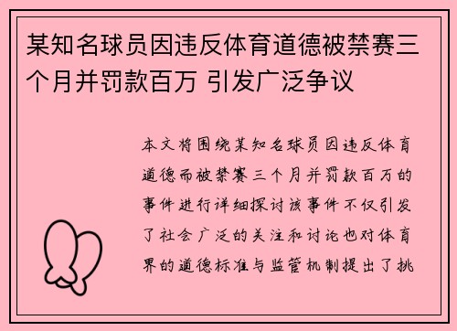 某知名球员因违反体育道德被禁赛三个月并罚款百万 引发广泛争议