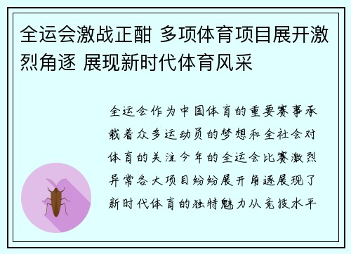 全运会激战正酣 多项体育项目展开激烈角逐 展现新时代体育风采